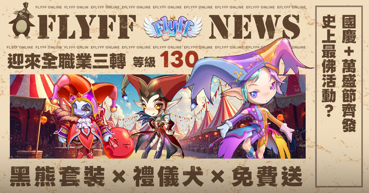 Flyf Game 全職業三轉進化《Flyff 飛飛》天空島的冒險開放預約登錄,閱兵典禮同步登場! - 94hi Asia-Pacific Game Platform