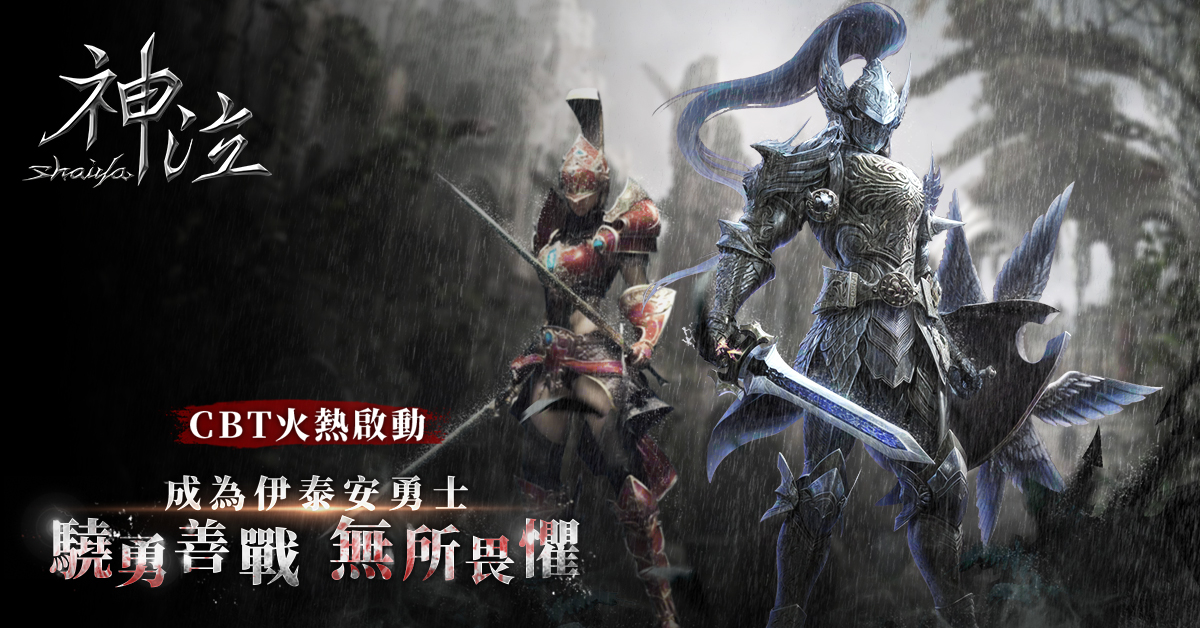 生死對抗戰爭遊戲《神泣Online》15日展開刪檔封測，今日開放遊戲主程式下載！ - 紅番茄愛娛樂 | 紅番茄愛開發