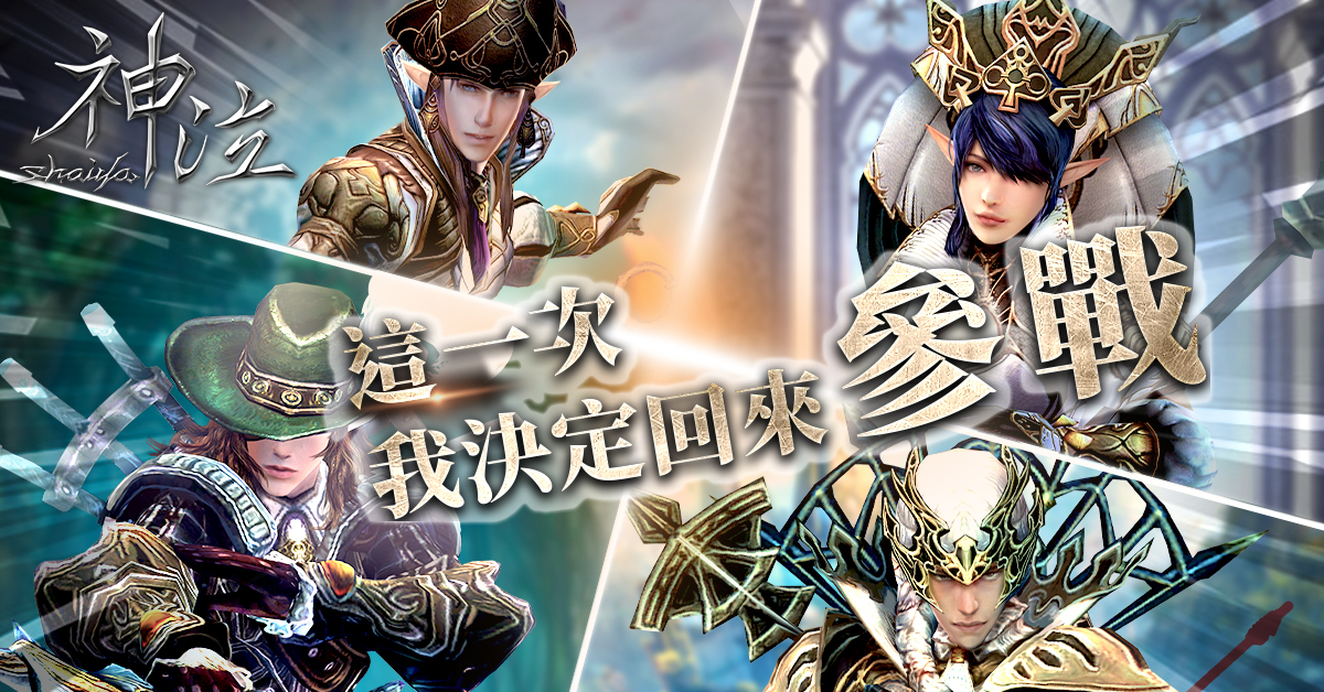 生死對抗戰爭遊戲《神泣Online》15日展開刪檔封測，今日開放遊戲主程式下載！｜紅番茄愛娛樂—亞太區遊戲娛樂團隊